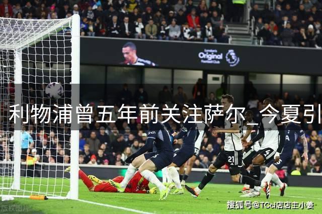 利物浦曾五年前关注萨尔 今夏引援瞄准水晶宫边锋